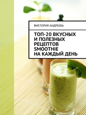 cover image of Топ-20 вкусных и полезных рецептов smoothie на каждый день